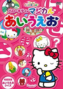 サンリオぽこあぽこシリーズ ハローキティのマジカルあいうえお [DVD](中古品)