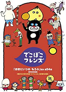 でこぼこフレンズ「おきにいりの もうふ」ほか 全54話 [DVD](中古品)