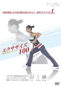 エクササイズ100 DVD(中古品)