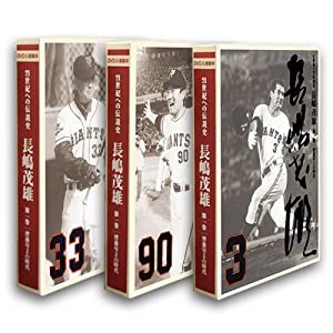 21世紀への伝説史『長嶋茂雄』DVD3巻セット&愛蔵本3冊(中古品)