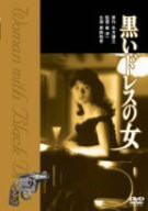 黒いドレスの女 [DVD](中古品)