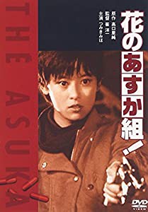 花のあすか組! [DVD](中古品)