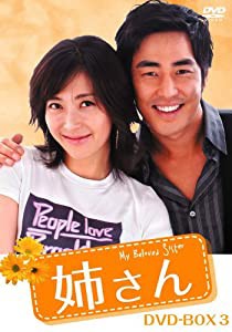 姉さん DVD-BOX3(中古品)