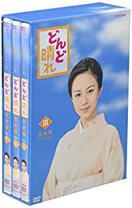 連続テレビ小説 どんど晴れ 完全版 DVD-BOX3(中古品)
