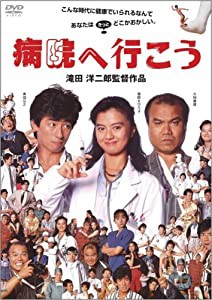 病院へ行こう [DVD](中古品)