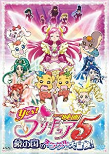 映画Yes!プリキュア5 鏡の国のミラクル大冒険!【初回限定版】(初回限定生産) [DVD](中古品)