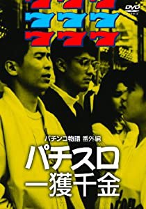 パチスロ一攫千金 [DVD](中古品)