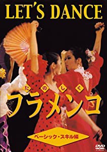 たのしくフラメンコ ベーシッック・スキル編[DVD](中古品)