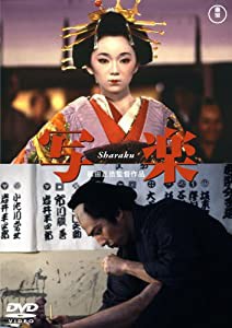 写楽 Sharaku [DVD](中古品)