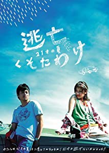 逃亡くそたわけ 21歳の夏 [DVD](中古品)