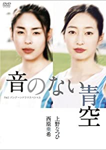 上野なつひ・西原亜希主演作品 P&Gパンテーンドラマスペシャル 音のない青空 [DVD](中古品)