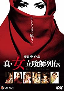 真・女立喰師列伝 スタンダード・エディション [DVD](中古品)