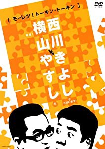 横山やすしvs西川きよし[モーレツ!トーキン・トーキン] [DVD](中古品)