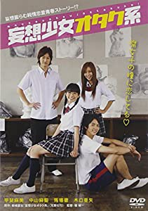 妄想少女オタク系 [DVD](中古品)