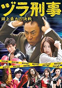 ヅラ刑事~頭上最大の決戦~ [DVD](中古品)