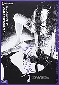 夜がまた来る ニューマスター・デラックス版 [DVD](中古品)