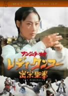 レディ・クンフー/密宗聖拳 [DVD](中古品)