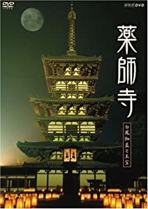 薬師寺 ~白鳳の大伽藍と至宝~ [DVD](中古品)