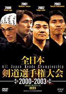 全日本剣道選手権大会 2000-2003 [第48回-第51回大会] 総集編 [DVD](中古品)