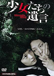 少女たちの遺言 3PEOH17[DVD](中古品)