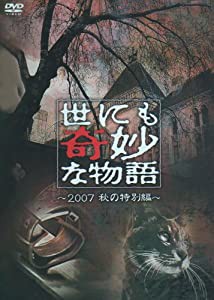 世にも奇妙な物語 2007秋の特別編 [DVD](中古品)