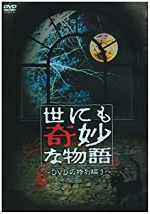 世にも奇妙な物語 DVDの特別編3(中古品)