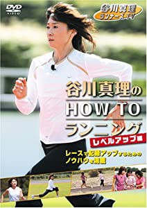 谷川真理のHOW TO ランニング レベルアップ編 [DVD](中古品)