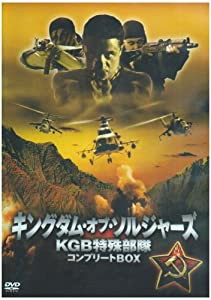 キングダム・オブ・ソルジャーズ KGB特殊部隊 コンプリートBOX [DVD](中古品)