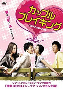 カップルブレイキング [DVD](中古品)