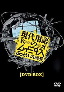 現代用語のムイミダス ぶっとい広辞苑 DVD-BOX(中古品)