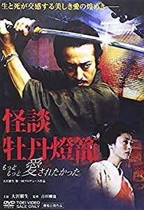 怪談 牡丹燈籠 もっともっと愛されたかった。 [DVD](中古品)