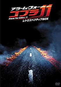 アラーム・フォー・コブラ11 レトロスペクティブBOX [DVD](中古品)