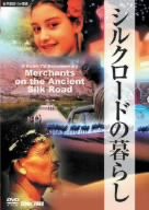 シルクロードの暮らし [DVD](中古品)