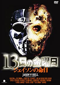 13日の金曜日 ジェイソンの命日 [DVD](中古品)