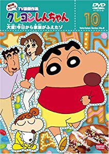 クレヨンしんちゃん TV版傑作選 第8期シリーズ 10 大変!今日から家族がふえたゾ! [DVD](中古品)