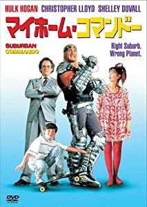 マイホーム・コマンドー [DVD](中古品)