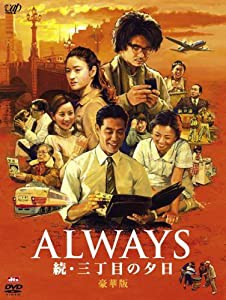 ALWAYS 続・三丁目の夕日[DVD豪華版](中古品)