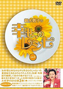 細木数子の幸せのレシピ Vol.3(初回限定版) [DVD](中古品)