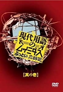 現代用語のムイミダス ぶっとい広辞苑 其の壱 [DVD](中古品)