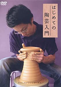 はじめての陶芸入門 [DVD](中古品)