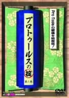 プロトゥールスの掟 第2巻 [DVD](中古品)