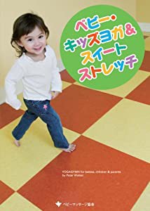 ベビー・キッズヨガ&スイートストレッチ [DVD](中古品)