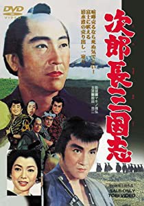 次郎長三国志 [DVD](中古品)