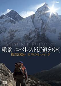 絶景 エベレスト街道をゆく　〜標高5000m　天空のトレッキング〜(中古品)