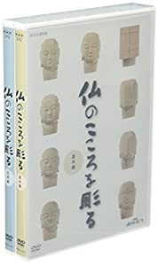 NHK趣味悠々 仏のこころを彫る DVDセット(中古品)