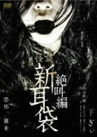 怪談新耳袋 絶叫編 下 ぎぃ [DVD](中古品)