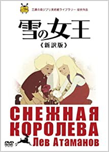 雪の女王 ≪新訳版≫ [DVD](中古品)