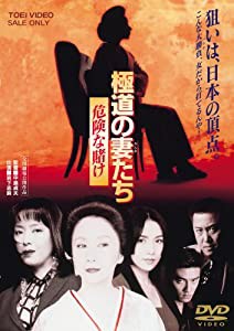 極道の妻たち 危険な賭け [DVD](中古品)