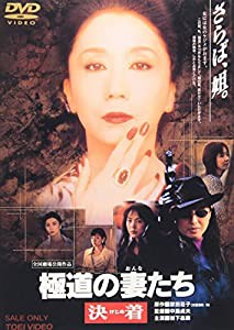 極道の妻たち 決着 [DVD](中古品)