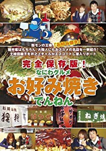 完全保存版!なにわグルメDVD「お好み焼きでんねん」(中古品)